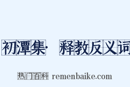 初潭集·释教反义词是什么意思的图片